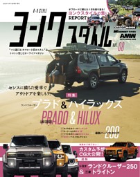 ヨンクスタイル vol.8 表紙