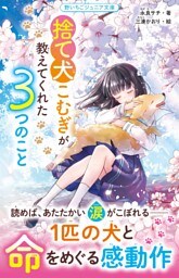 捨て犬こむぎが教えてくれた３つのこと