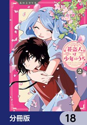 花盗人は少年のうち【分冊版】　18