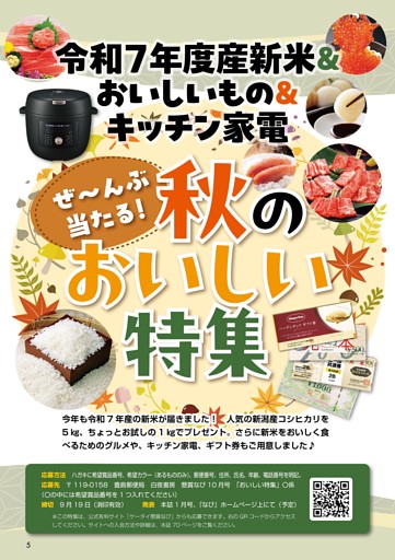 令和7年度産新米＆おいしいもの＆キッチン家電ぜーんぶ当たる！秋のおいしい特集