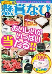懸賞なび 2025年10月号