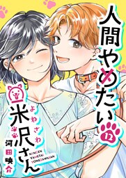 人間やめたい米沢さん【単話版】（12）