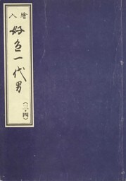 天和二年刊荒砥屋版好色一代男（三・四）　赤木文庫本