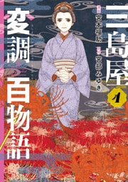 三島屋変調百物語　4