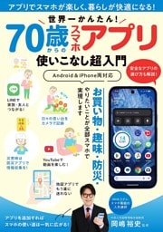 世界一かんたん！ 70歳からのスマホアプリ使いこなし超入門