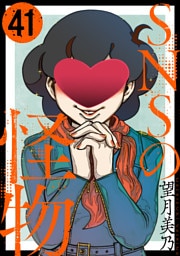 SNSの怪物［ばら売り］第41話［黒蜜］