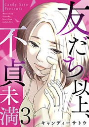 友だち以上、不貞未満 3巻