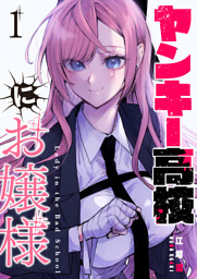 生意気なギャル姉を解らせる話 1 （江垣沼 | 集英社） 無料試し読み