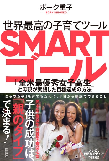 世界最高の子育てツール　SMARTゴール——「全米最優秀女子高生」と母親が実践した目標達成の方法