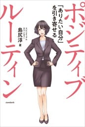 ポジティブ ルーティン  〜「ありたい自分」を引き寄せる〜