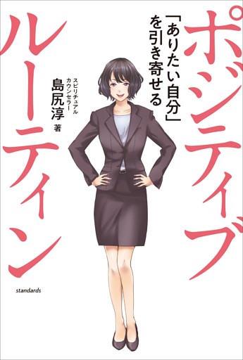 ポジティブ ルーティン  〜「ありたい自分」を引き寄せる〜