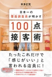日本一の覆面調査員（ミステリーショッパー）が明かす100点接客術