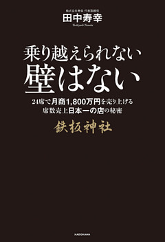乗り越えられない壁はない　２４席で月商１８００万円売り上げる席数売上日本一の店の秘密