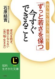 「ずっと若さを保つ」今すぐできること