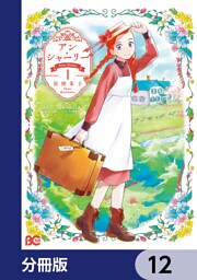 アン・シャーリー【分冊版】　12
