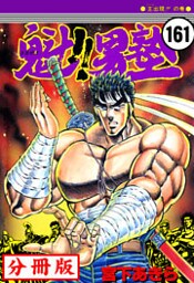 魁!!男塾【分冊版】 161