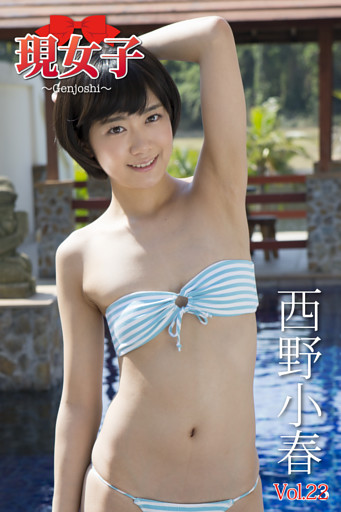 西野小春　現女子　Vol.23