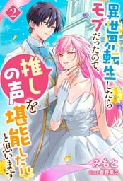 異世界転生したらモブだったので、推しの声を堪能したいと思います（ノベル） ： 2