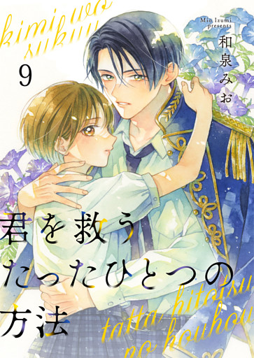 君を救うたったひとつの方法 9