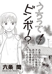 女のブラック履歴書 vol.4～うちってビンボー？～