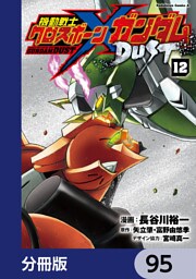 機動戦士クロスボーン・ガンダム DUST【分冊版】　95
