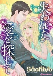 失われた愛を探して