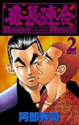 番長連合（2）