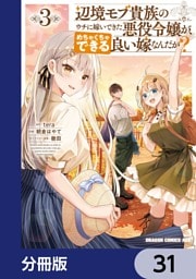 辺境モブ貴族のウチに嫁いできた悪役令嬢が、めちゃくちゃできる良い嫁なんだが？【分冊版】　31