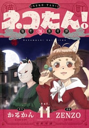 ネコたん！～猫町怪異奇譚～(11)