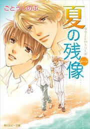 タクミくんシリーズ　夏の残像