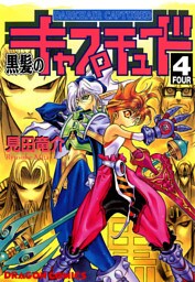 黒髪のキャプチュード　4