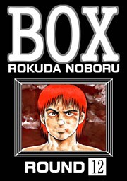 BOX（分冊版）　【第12話】