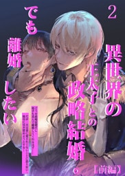 異世界の王太子との政略結婚。でも離婚したい2