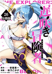 遅咲き冒険者 【分冊版】（26）