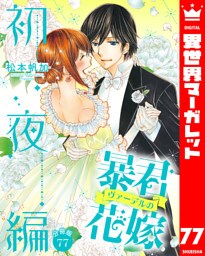 【分冊版】暴君ヴァーデルの花嫁 初夜編 77