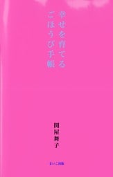 幸せを育てるごほうび手帳