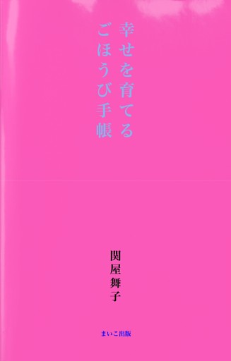 幸せを育てるごほうび手帳