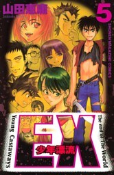 ＥＸ～少年漂流～（５）