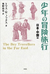 少年の冒険旅行 日本・中国篇