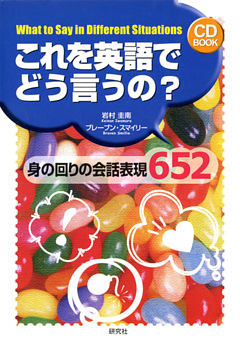 これを英語でどう言うの？　身の回りの会話表現６５２