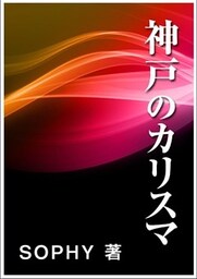 神戸のカリスマ