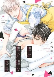 僕の要介護な恋愛 【電子限定おまけ付き】