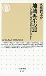 地域再生の罠　――なぜ市民と地方は豊かになれないのか？