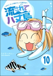 流されて八丈島（分冊版）　【第10話】