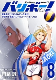 バリボー！ 低身長でバカにされていた俺が分析力で高校バレーのスーパーエースに！！（８）