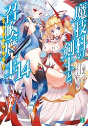 魔技科の剣士と召喚魔王＜ヴァシレウス＞ 14