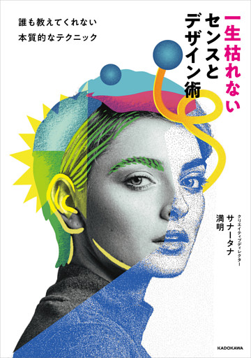 一生枯れないセンスとデザイン術　誰も教えてくれない本質的なテクニック