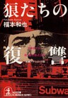 狼たちの復讐～新・暴力株式会社～