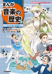 まんが音楽の歴史 ロマン派～近現代 年表つき