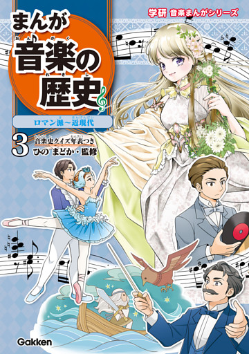 まんが音楽の歴史 ロマン派～近現代 年表つき